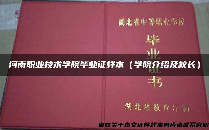 河南职业技术学院毕业证样本（学院介绍及校长）