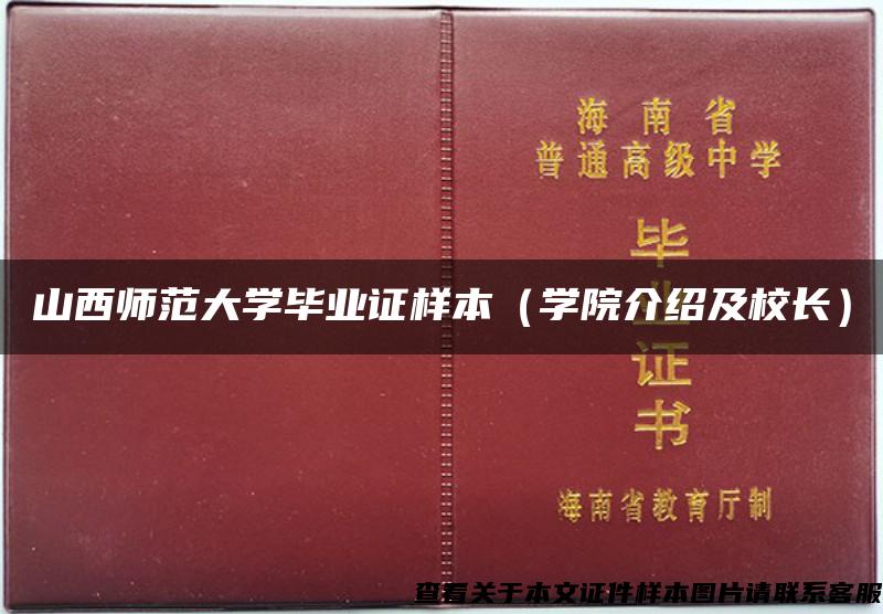 山西师范大学毕业证样本（学院介绍及校长）