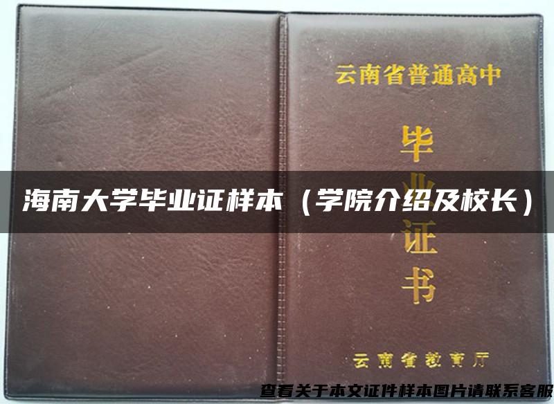 海南大学毕业证样本（学院介绍及校长）