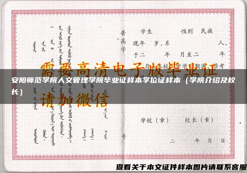 安阳师范学院人文管理学院毕业证样本学位证样本（学院介绍及校长）