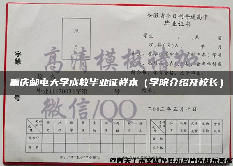 重庆邮电大学成教毕业证样本（学院介绍及校长）