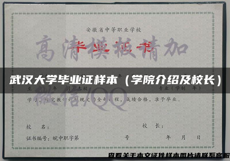 武汉大学毕业证样本（学院介绍及校长）