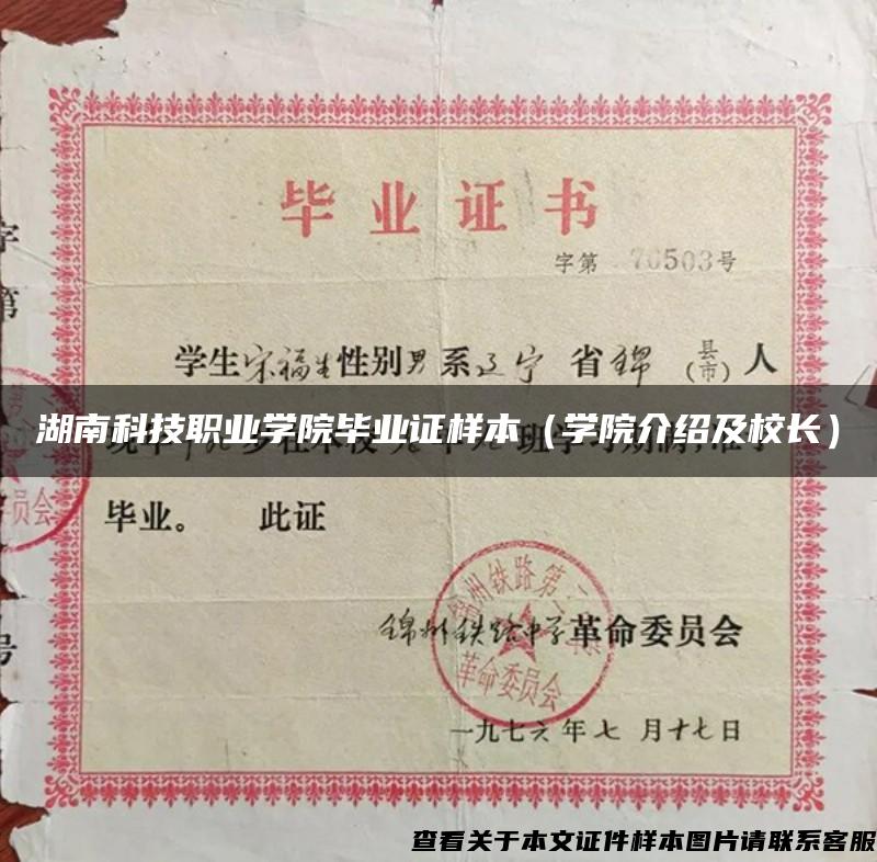 湖南科技职业学院毕业证样本（学院介绍及校长）