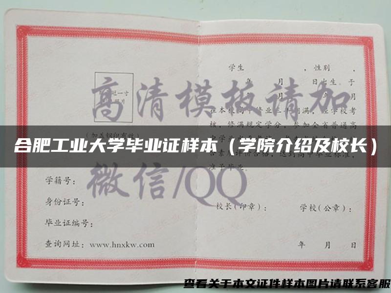 合肥工业大学毕业证样本（学院介绍及校长）