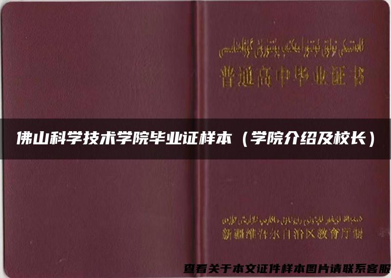 佛山科学技术学院毕业证样本（学院介绍及校长）