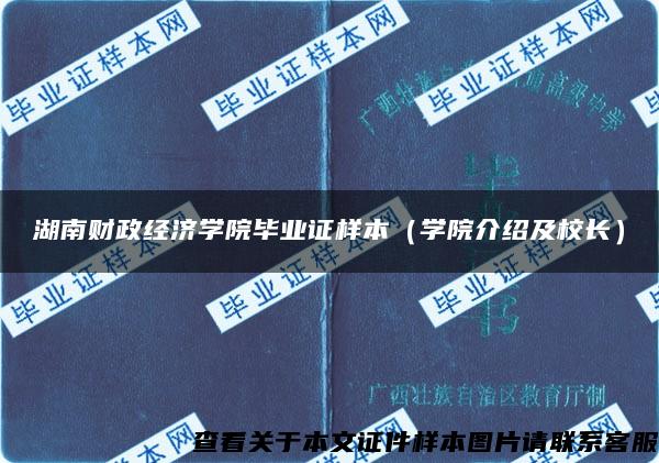 湖南财政经济学院毕业证样本（学院介绍及校长）