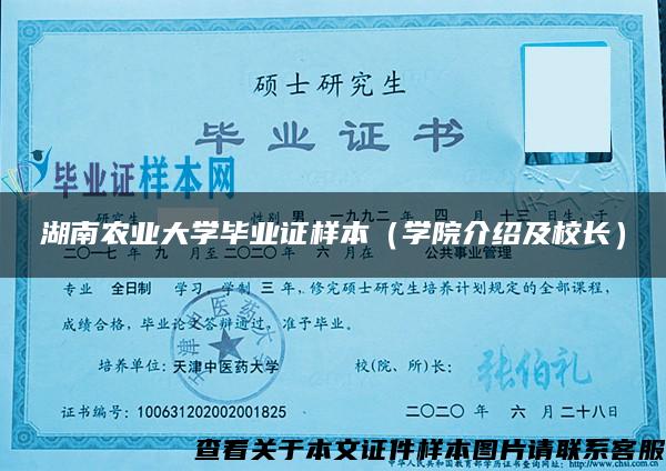 湖南农业大学毕业证样本（学院介绍及校长）