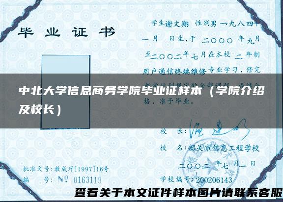 中北大学信息商务学院毕业证样本（学院介绍及校长）