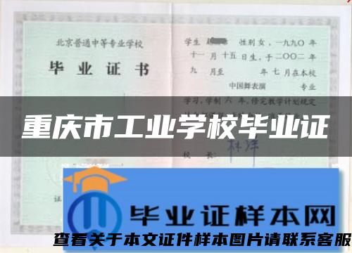 重庆市工业学校毕业证