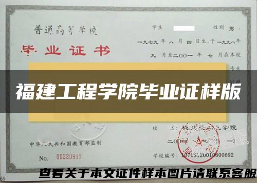 福建工程学院毕业证样版