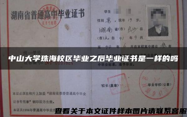 中山大学珠海校区毕业之后毕业证书是一样的吗