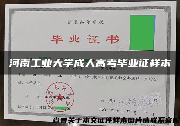 河南工业大学成人高考毕业证样本