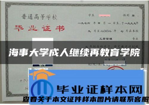 海事大学成人继续再教育学院