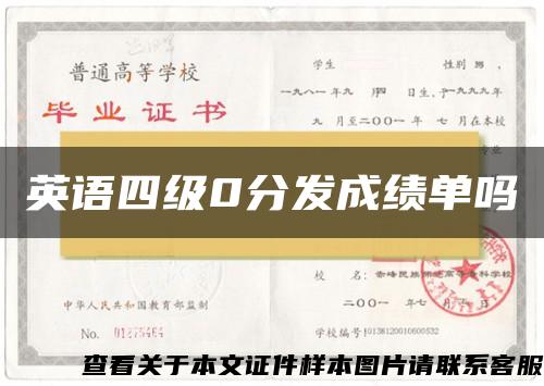 英语四级0分发成绩单吗