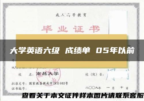 大学英语六级 成绩单 05年以前