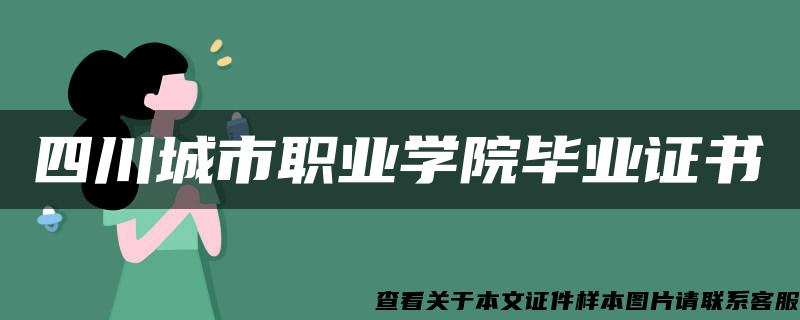 四川城市职业学院毕业证书