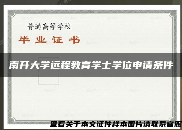 南开大学远程教育学士学位申请条件