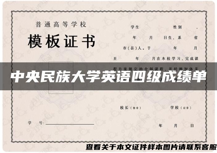 中央民族大学英语四级成绩单