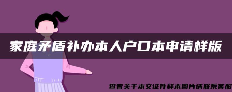 家庭矛盾补办本人户口本申请样版