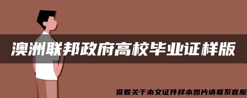 澳洲联邦政府高校毕业证样版