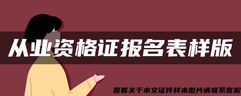 从业资格证报名表样版