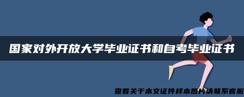 国家对外开放大学毕业证书和自考毕业证书