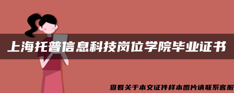 上海托普信息科技岗位学院毕业证书