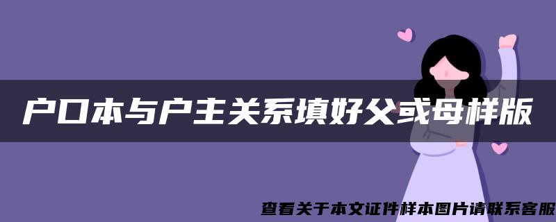 户口本与户主关系填好父或母样版