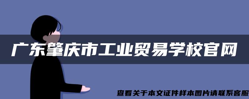 广东肇庆市工业贸易学校官网