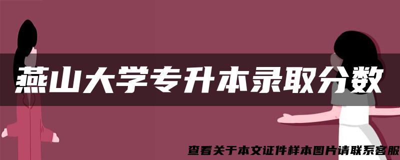 燕山大学专升本录取分数