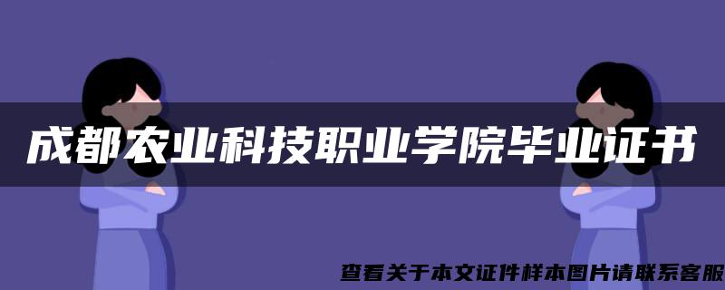 成都农业科技职业学院毕业证书