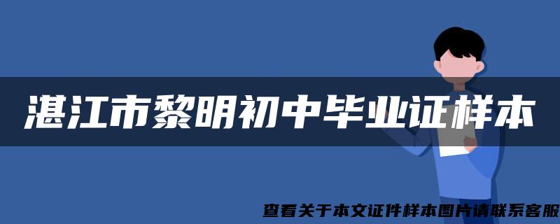 湛江市黎明初中毕业证样本