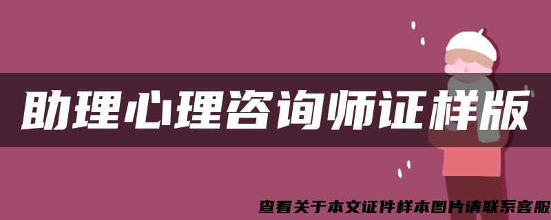 助理心理咨询师证样版