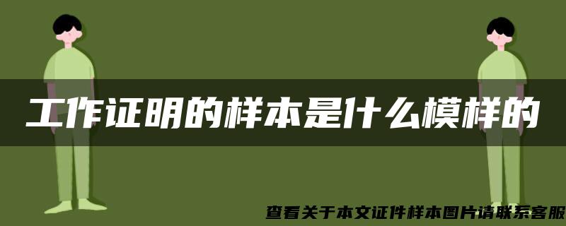 工作证明的样本是什么模样的