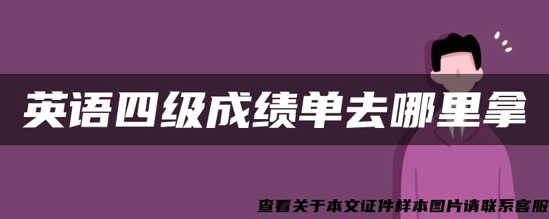 英语四级成绩单去哪里拿