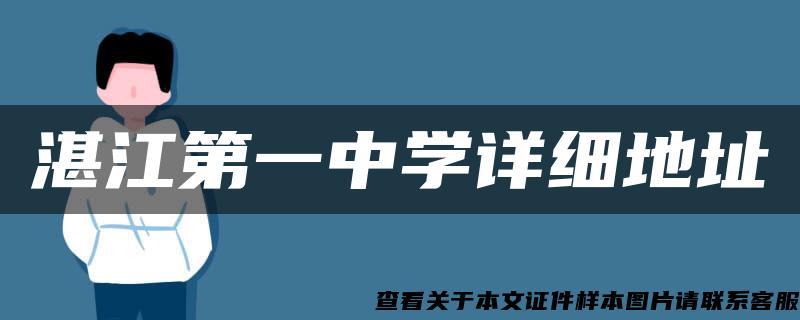 湛江第一中学详细地址