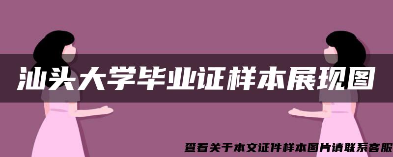 汕头大学毕业证样本展现图