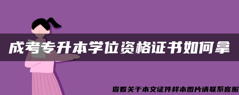 成考专升本学位资格证书如何拿