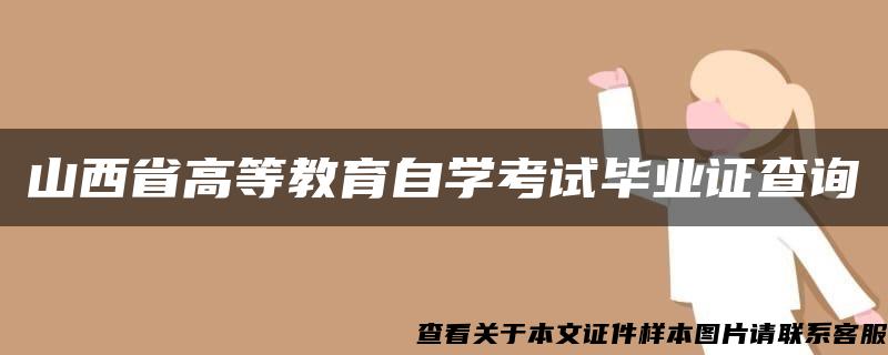 山西省高等教育自学考试毕业证查询