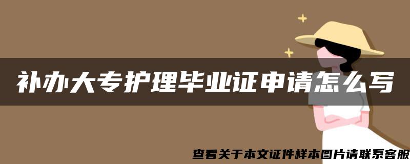 补办大专护理毕业证申请怎么写