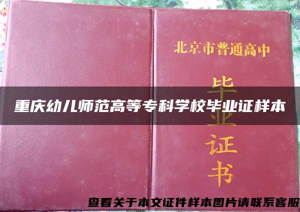 重庆幼儿师范高等专科学校毕业证样本