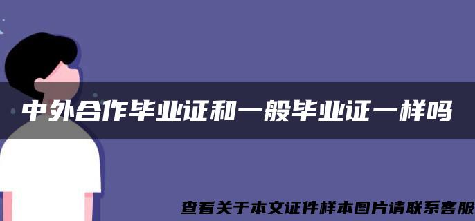 中外合作毕业证和一般毕业证一样吗