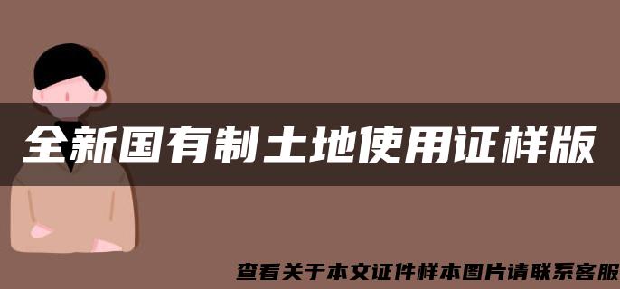 全新国有制土地使用证样版