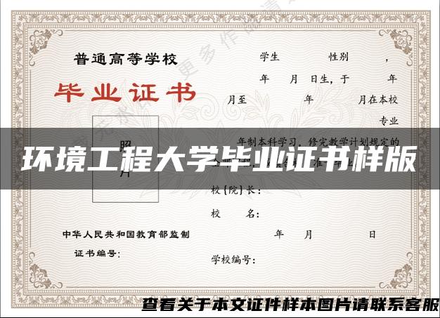 环境工程大学毕业证书样版