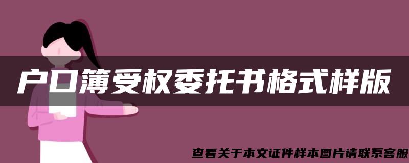 户口簿受权委托书格式样版