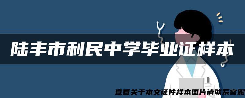 陆丰市利民中学毕业证样本