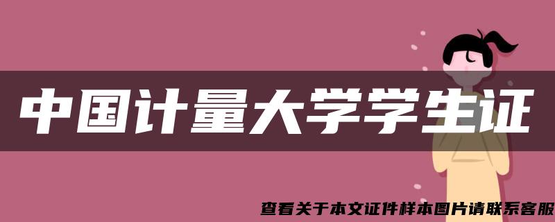 中国计量大学学生证