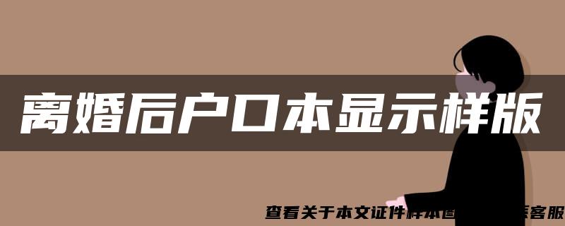 离婚后户口本显示样版