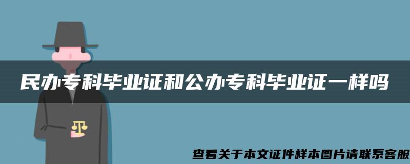 民办专科毕业证和公办专科毕业证一样吗