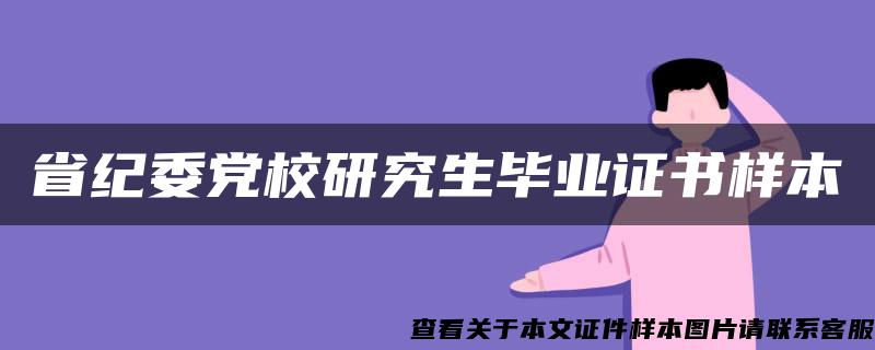 省纪委党校研究生毕业证书样本